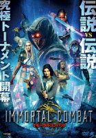 イモータルコンバット