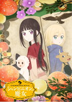 シャンピニオンの魔女 Blu-ray BOX【Blu-ray】