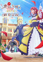 自称悪役令嬢な婚約者の観察記録。 DVD BOX