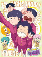 ハイスクール！奇面組　3（完全生産限定版）