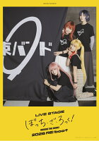 LIVE STAGE「ぼっち・ざ・ろっく！」2026 RE：boot（完全生産限定版）