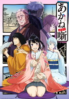 あかね噺 Blu-ray Disc BOX (完全生産限定版)【Blu-ray】
