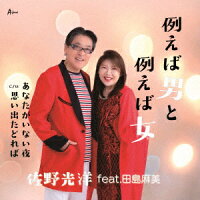 例えば男と例えば女/あなたがいない夜/思い出たどれば