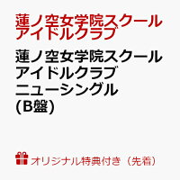【楽天ブックス限定先着特典】蓮ノ空女学院スクールアイドルクラブ ニューシングル(B盤)(スマホサイズブロマイド)