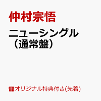 【楽天ブックス限定先着特典+先着特典】ニューシングル（通常盤）(缶バッジ+しゅごんの名言！カード（「ニューシングル」ver.）)