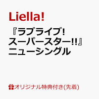 【楽天ブックス限定先着特典】『ラブライブ!スーパースター!!』ニューシングル(スマホサイズブロマイド89mm×62mm)
