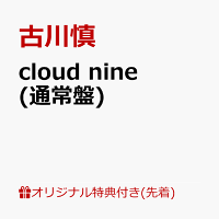 【楽天ブックス限定先着特典】cloud nine(通常盤)(L判ブロマイド)