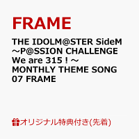 【楽天ブックス限定先着特典】THE IDOLM@STER SideM 〜P@SSION CHALLENGE We are 315！〜 MONTHLY THEME SONG 07 FRAME(トレーディングカード)