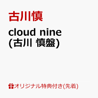 【楽天ブックス限定先着特典】cloud nine(古川 慎盤)(L判ブロマイド)