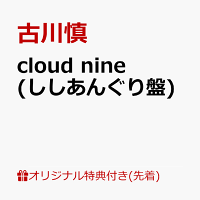 【楽天ブックス限定先着特典】cloud nine(ししあんぐり盤)(L判ブロマイド)