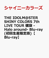 THE IDOLM@STER SHINY COLORS 7th LIVE TOUR 螺旋 -Halo around- Blu-ray(初回生産限定版)【Blu-ray】