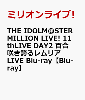 THE IDOLM@STER MILLION LIVE! 11thLIVE DAY2 百合咲き誇るレムリア LIVE Blu-ray【Blu-ray】