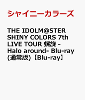 THE IDOLM@STER SHINY COLORS 7th LIVE TOUR 螺旋 -Halo around- Blu-ray(通常版)【Blu-ray】