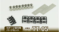ジオコレ 鉄コレ 走行用パーツセット TT-05（車輪径6.0mm 2両分：クロ） (鉄道模型 Nゲージ)