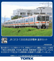 TOMIX JR 313系1300番近郊電車基本セット 【HO-9128】 (鉄道模型 HOゲージ)