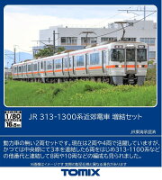 TOMIX JR 313系1300番近郊電車増結セット 【HO-9129】 (鉄道模型 HOゲージ)