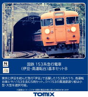 TOMIX 国鉄 153系急行電車（伊豆・高運転台）基本セットB 【97613】 (鉄道模型 Nゲージ)