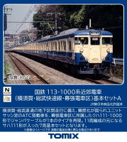 TOMIX 国鉄 113 1000系近郊電車（横須賀・総武快速線・幕張電車区）基本セットA 【97626】 (鉄道模型 Nゲージ)