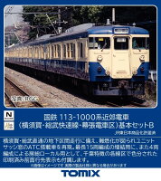 TOMIX 国鉄 113 1000系近郊電車（横須賀・総武快速線・幕張電車区）基本セットB 【97627】 (鉄道模型 Nゲージ)