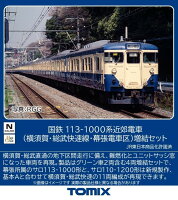 TOMIX 国鉄 113 1000系近郊電車（横須賀・総武快速線・幕張電車区）増結セット 【97628】 (鉄道模型 Nゲージ)