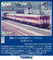 TOMIX 国鉄キハ58系急行デービーゼルカー(出羽)セット 【97645】 (鉄道模型 Nゲージ)