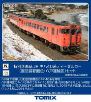 TOMIX 特別企画品 JR キハ40系ディーゼルカー（復活首都圏色・八戸運輸区）セット 【97979】 (鉄道模型 Nゲージ)