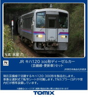 TOMIX JR キハ120 300形ディーゼルカー（芸備線・更新車）セット 【98161】 (鉄道模型 Nゲージ)