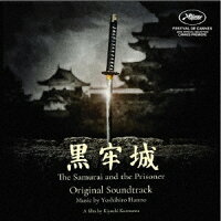 オリジナル・サウンドトラック 黒牢城/The Samurai and the Prisoner