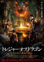 トレジャー・オブ・ドラゴン 失われた黄金の棺