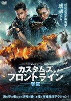 カスタムズ・フロントライン 奪還