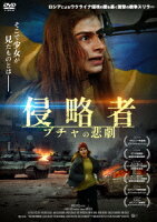 侵略者 ブチャの悲劇