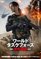 ワールド・タスクフォース 消失領域