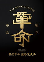 令和7年度 新党革命 臨時党大会(完全生産限定盤)【Blu-ray】