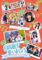 〜日向坂で会いましょう〜フレンドリーになりましょう（初回仕様限定盤）【Blu-ray】