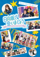 〜日向坂で会いましょう〜妄キュンで恋しちゃいましょう（初回仕様限定盤）【Blu-ray】