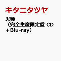 火種