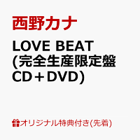 【楽天ブックス限定先着特典】LOVE BEAT (完全生産限定盤 CD＋DVD)(オリジナルフォンタブ)