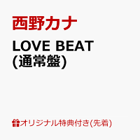 【楽天ブックス限定先着特典】LOVE BEAT(オリジナルフォンタブ)
