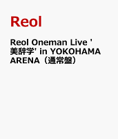 Reol Oneman Live '美辞学' in YOKOHAMA ARENA（通常盤）