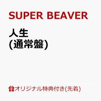 【楽天ブックス限定先着特典】人生(オリジナルA4クリアファイル)