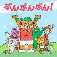 【楽天ブックス限定先着特典】ぶんぶんぶん! (初回生産限定盤 CD＋DVD＋付属品)(L版ブロマイド)