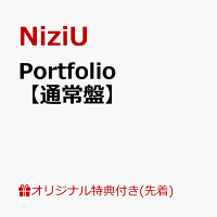 【楽天ブックス限定先着特典】Portfolio【通常盤】(コンパクトミラー9種ランダム)
