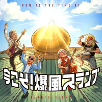 【楽天ブックス限定先着特典】今こそ!爆風スランプ(品目未定)