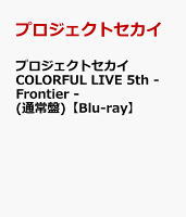 プロジェクトセカイ COLORFUL LIVE 5th - Frontier -(通常盤)【Blu-ray】