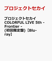 プロジェクトセカイ COLORFUL LIVE 5th - Frontier -(初回限定盤)【Blu-ray】