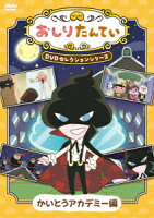 おしりたんてい DVDセレクションシリーズ かいとうアカデミー編