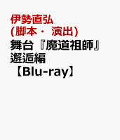舞台『魔道祖師』邂逅編【Blu-ray】