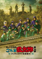 ミュージカル「忍たま乱太郎」第16弾 タソガレドキで忍者修行!【Blu-ray】