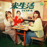 【楽天ブックス限定先着特典】米生活 (マイライフ)(オリジナルポストカード(集合B))