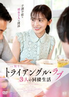 トライアングル・ラブ 3人の同棲生活